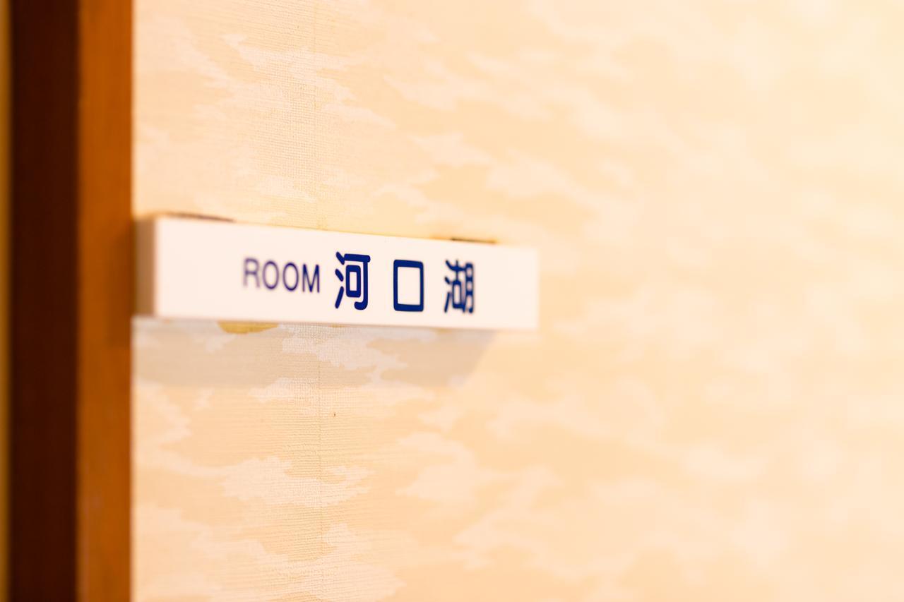 Resort Inn Fushimi Mt Fuji 富士河口湖 外观 照片