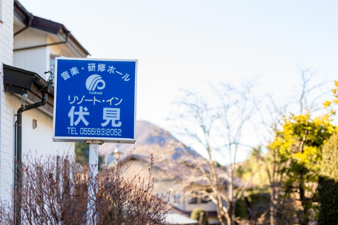 Resort Inn Fushimi Mt Fuji 富士河口湖 外观 照片